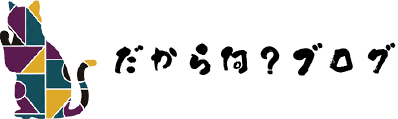 だから何？ブログ