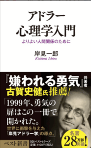 アドラー心理学