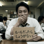 乱雑なオフィスで「ルールだったら、しょうがない」と書かれた段ボールの切れ端を掲げ、複雑な笑みを浮かべる男性会社員のイラスト。背景には山積みの書類と疲れ果てた同僚たちの姿。
